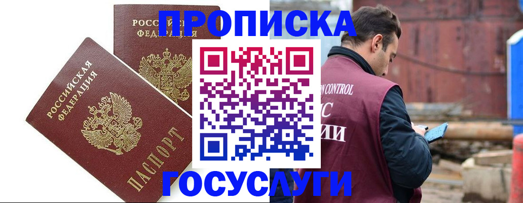 купить прописку в Электрогорске